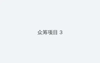 末永佳子 众筹项目 - 社区纪录片